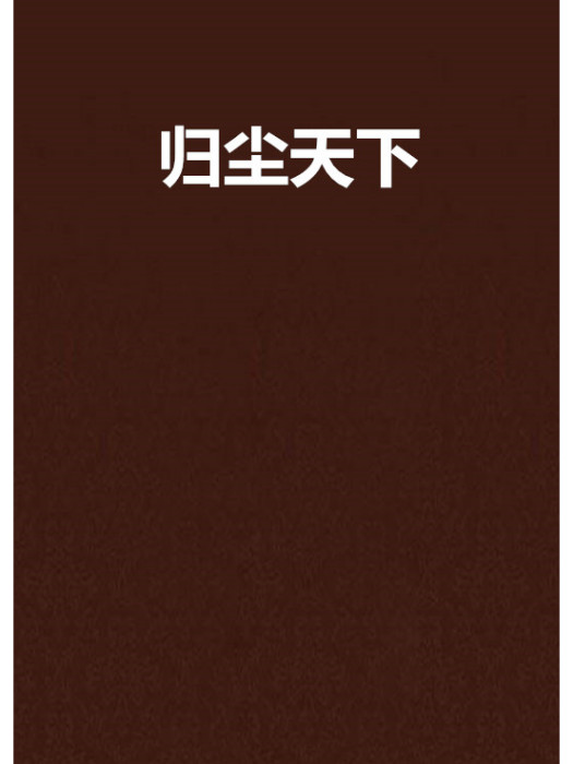 歸塵天下 歸塵天下