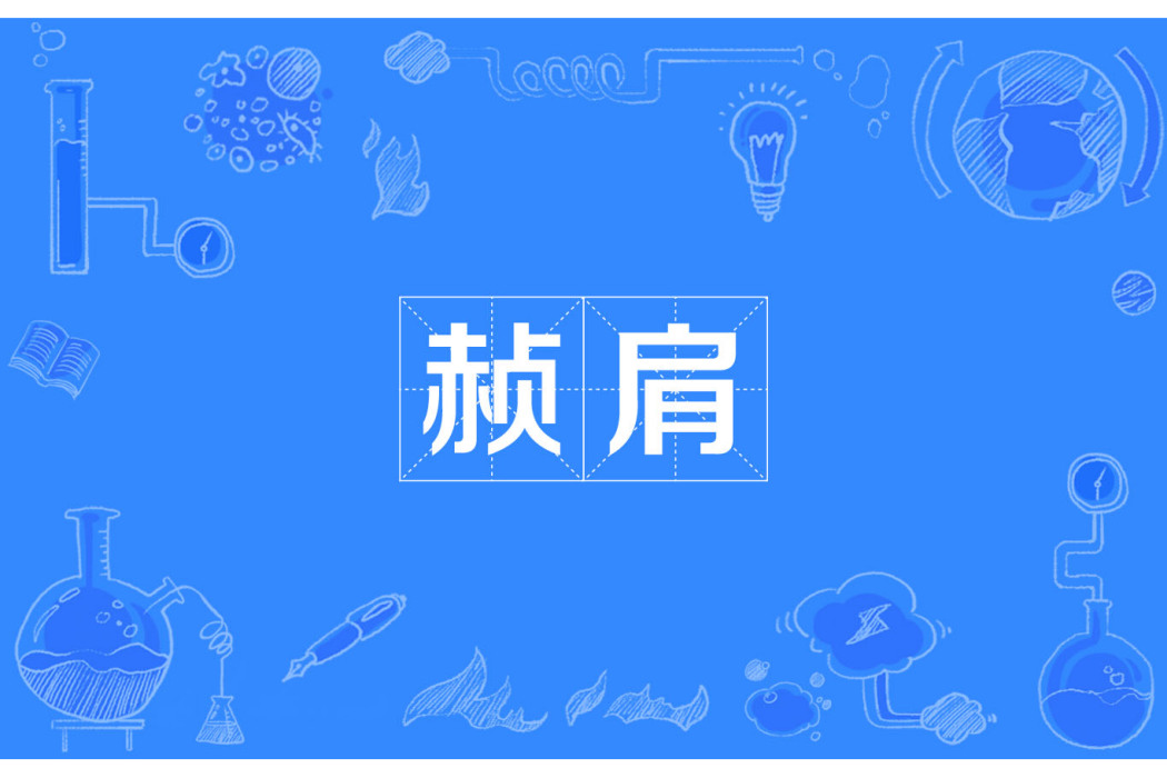 赬肩