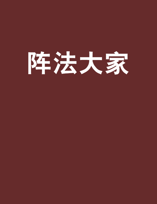 陣法大家 陣法大家