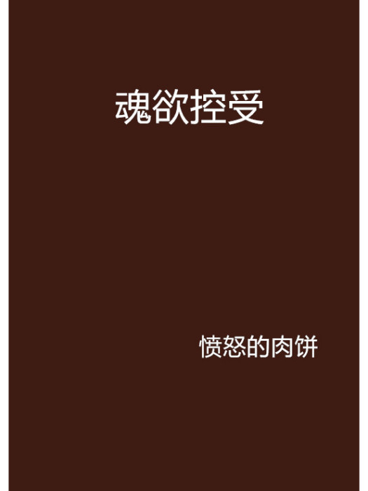 魂欲控受 魂欲控受