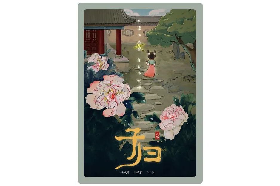 子歸(動畫作品) 子歸(動畫作品)