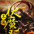 三國伏魔錄 三國伏魔錄
