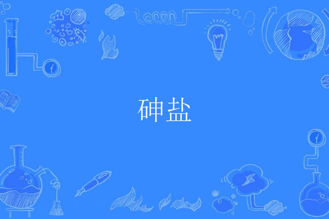 砷鹽 砷鹽