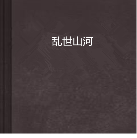 亂世山河(十年聽雪創作的網路小說) 亂世山河(十年聽雪創作的網路小說)