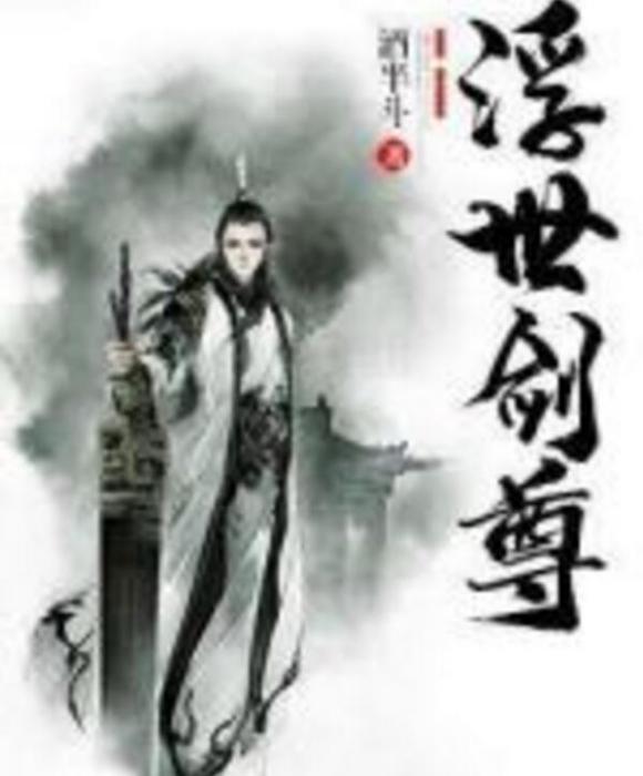 浮世劍尊 浮世劍尊