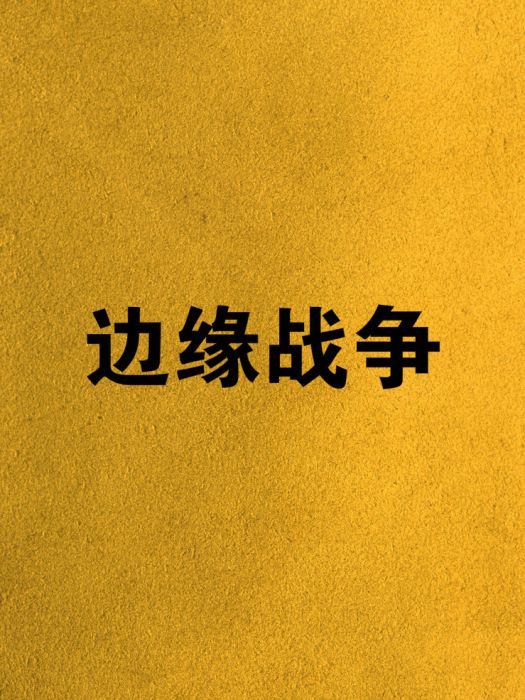 邊緣戰爭 邊緣戰爭