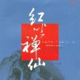 紅塵禪仙 紅塵禪仙