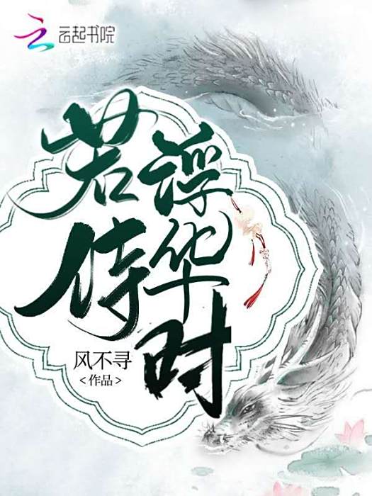 若待浮華時 若待浮華時