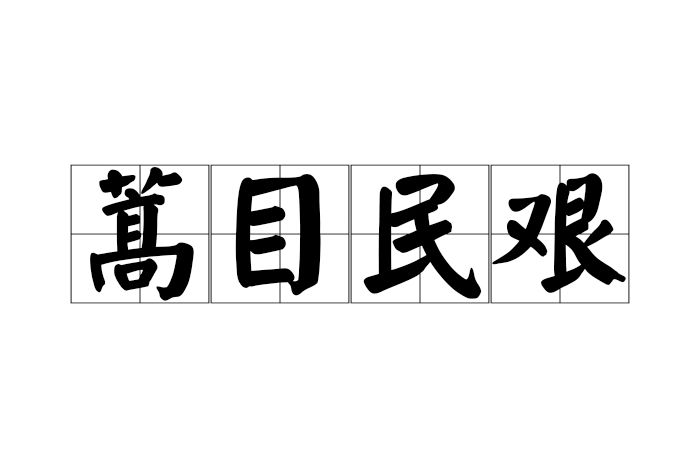 蒿目民艱