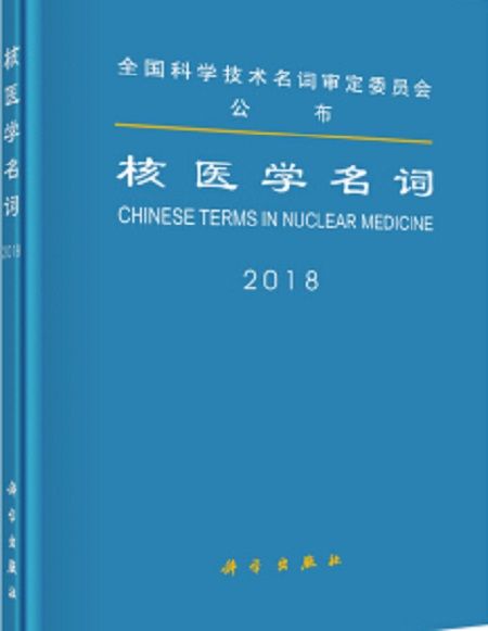 核醫學名詞 核醫學名詞