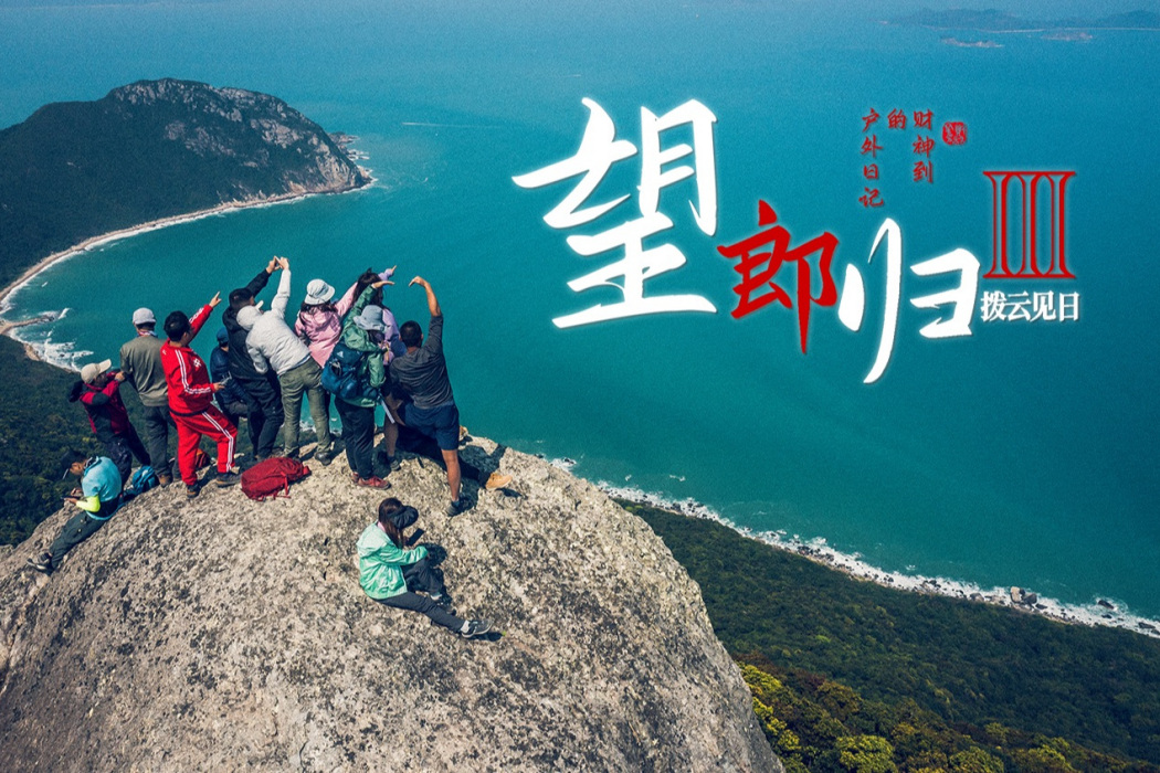 望郎歸(深圳七娘山的山峰) 望郎歸(深圳七娘山的山峰)