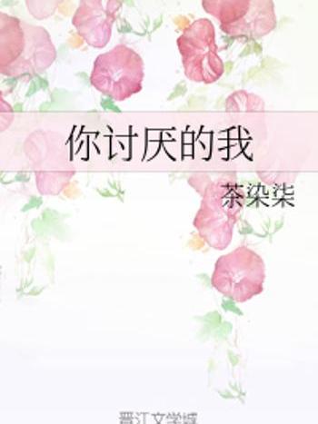 你討厭的我 你討厭的我