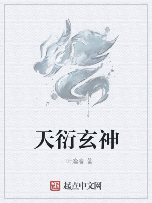 天衍玄神 天衍玄神