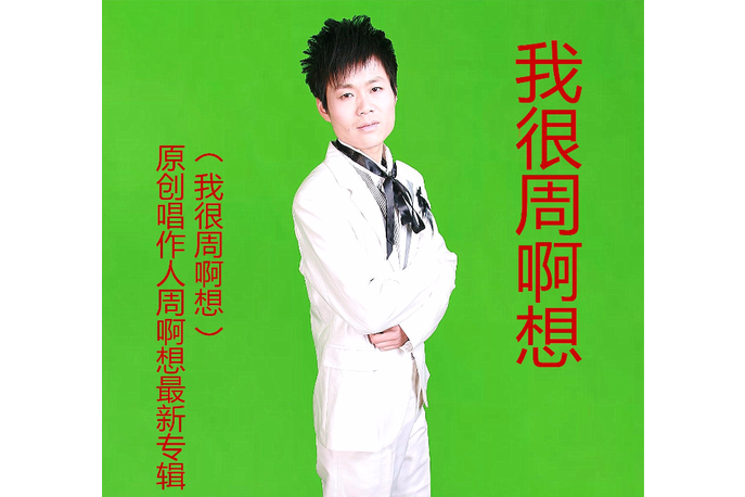 雲淡風清(周啊想演唱的抒情單曲) 雲淡風清(周啊想演唱的抒情單曲)