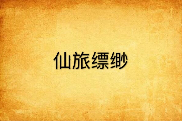 仙旅縹緲
