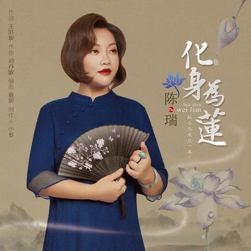 化身為蓮 化身為蓮