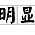 明顯 明顯