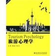 高職高專旅遊與餐飲管理類專業規劃教材：旅遊心理學