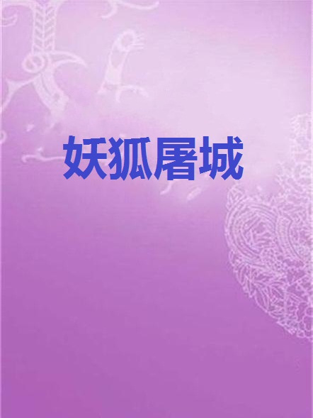 妖狐屠城 妖狐屠城