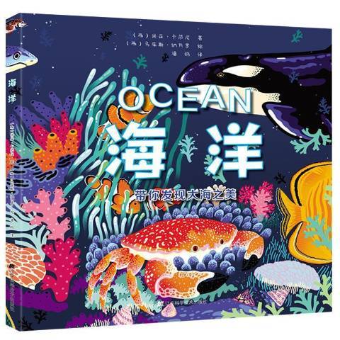 海洋(2021年遼寧科學技術出版社出版的圖書) 海洋(2021年遼寧科學技術出版社出版的圖書)