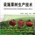 設施園藝實用技術叢書：設施果樹生產技術