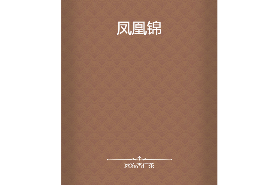 鳳凰錦 鳳凰錦