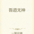 吾道無神 吾道無神