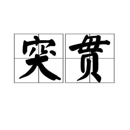 突貫 突貫