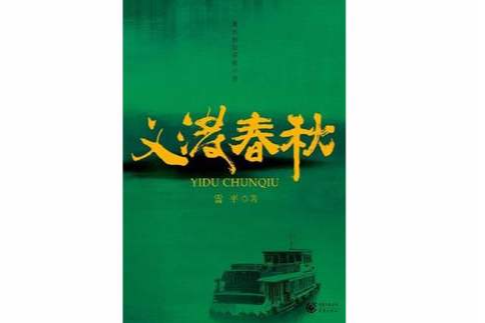 義渡春秋 義渡春秋