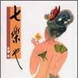 七樂也(1999年壹出版出版的圖書) 七樂也(1999年壹出版出版的圖書)