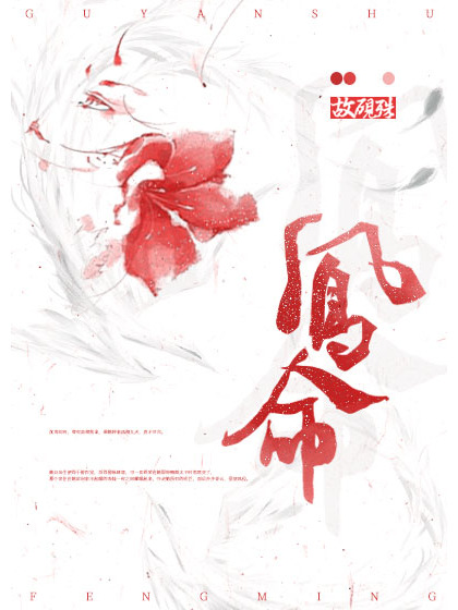 鳳命(故硯殊創作的網路小說作品) 鳳命(故硯殊創作的網路小說作品)
