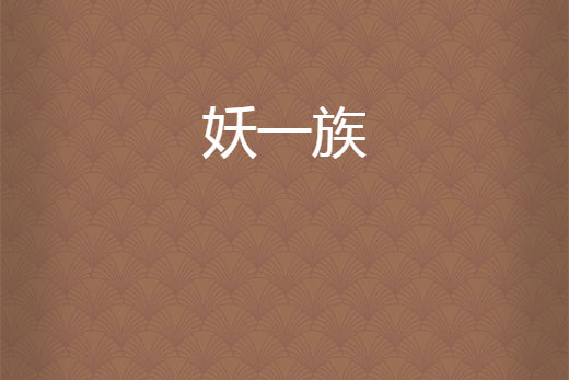 妖一族 妖一族