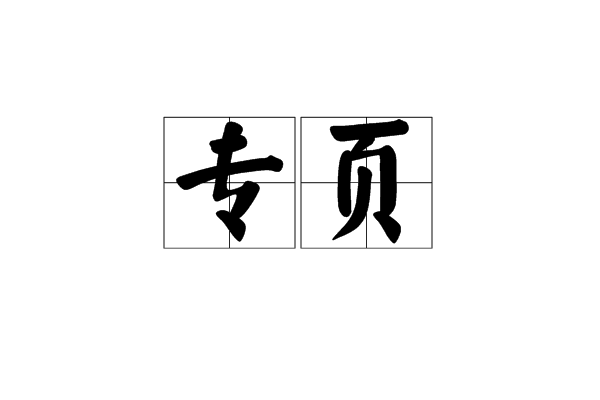 專頁 專頁