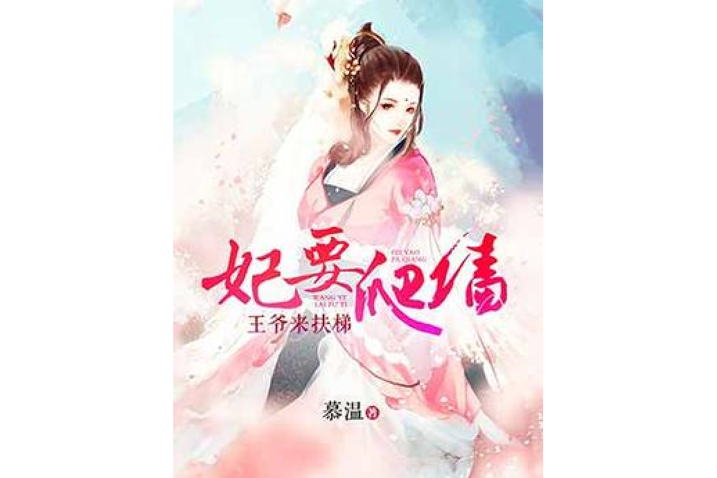 妃要爬牆 妃要爬牆