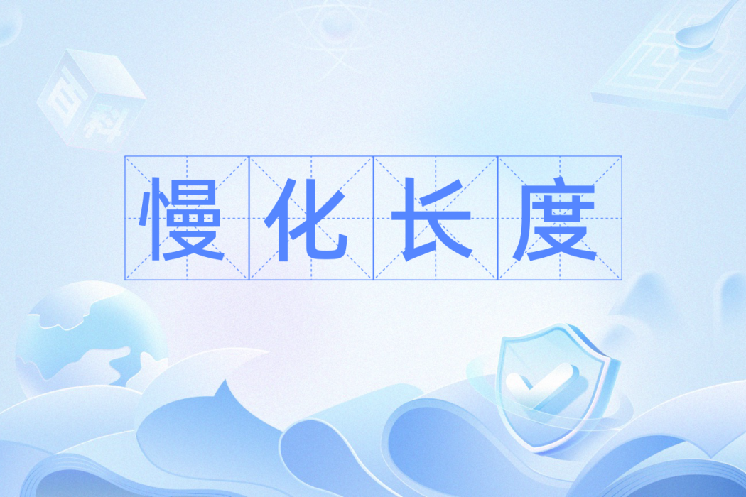 慢化長度 慢化長度