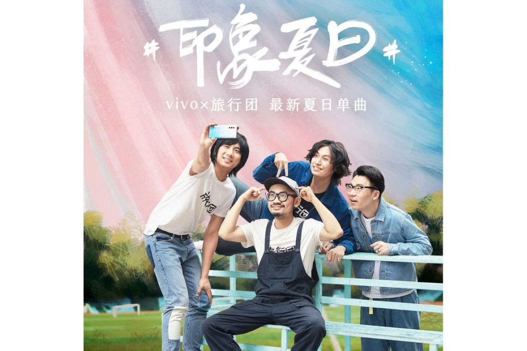 印象夏日 印象夏日
