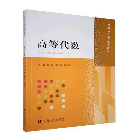 高等代數(2020年河南大學出版社出版的圖書) 高等代數(2020年河南大學出版社出版的圖書)
