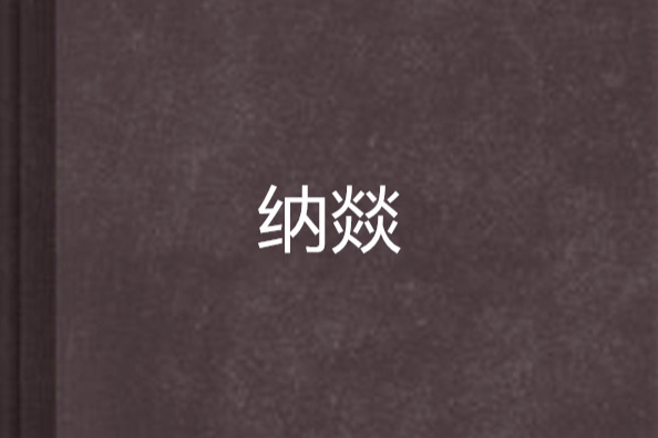 納燚