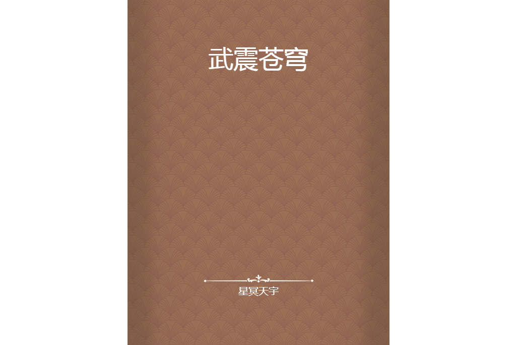 武震蒼穹(星冥天宇創作的網路小說) 武震蒼穹(星冥天宇創作的網路小說)