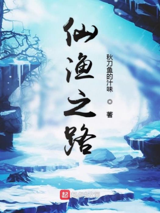 仙漁之路 仙漁之路