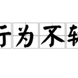 行為不軌 行為不軌