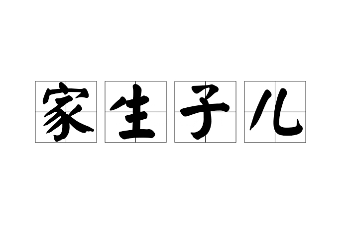 家生子兒 家生子兒