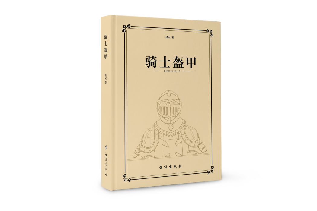 騎士盔甲 騎士盔甲