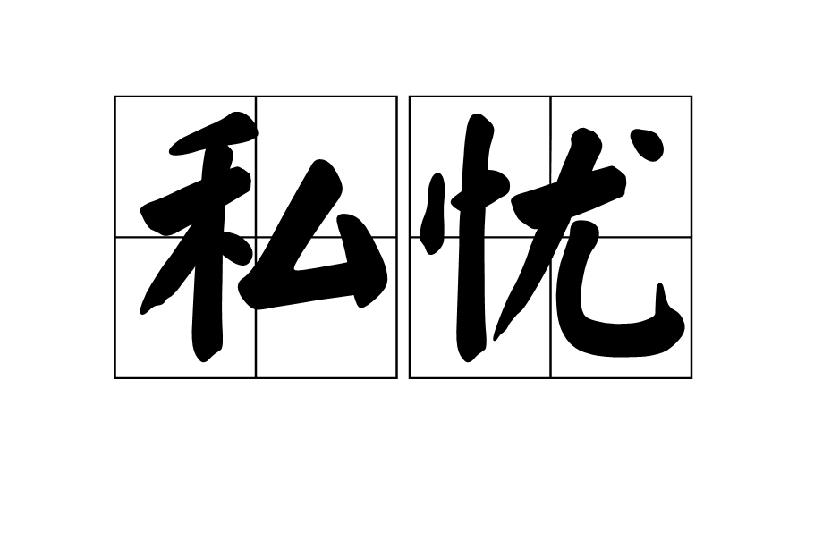 私憂 私憂