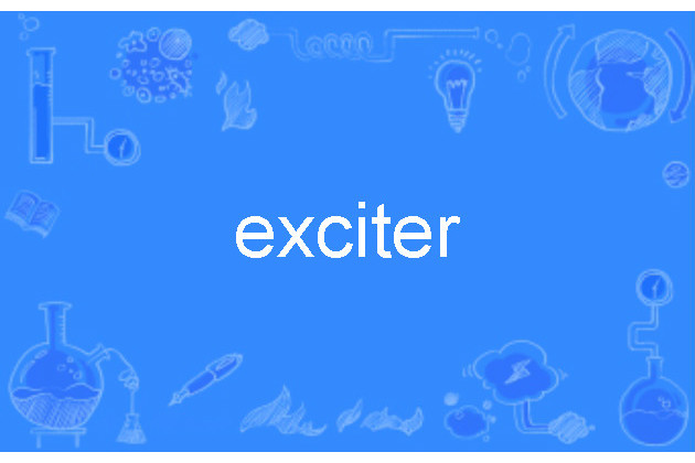 exciter(英語單詞) exciter(英語單詞)