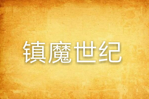 鎮魔世紀