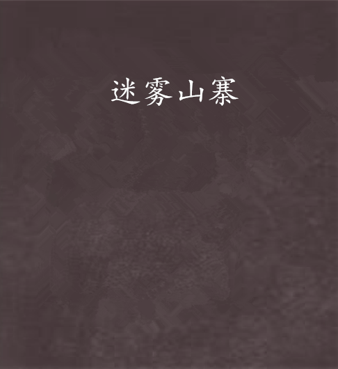迷霧山寨 迷霧山寨
