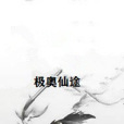極奧仙途 極奧仙途