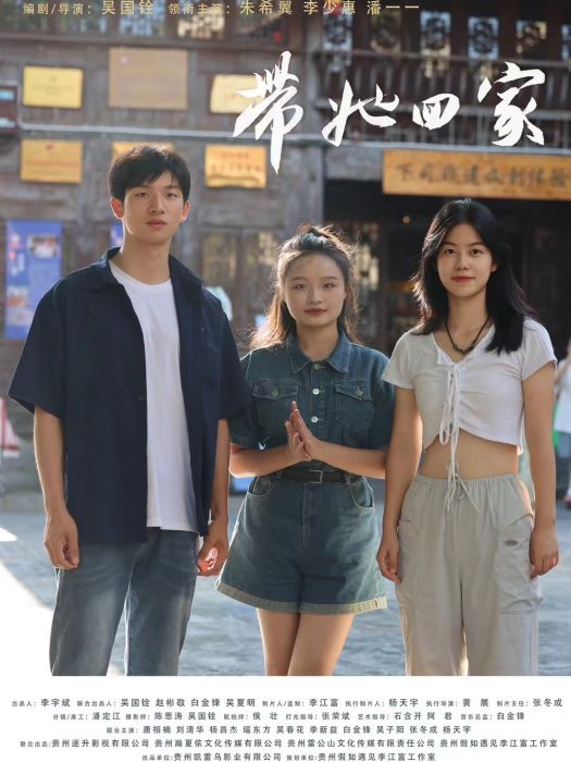 帶她回家(2024年李少惠、朱希翼、潘一一主演的電影) 帶她回家(2024年李少惠、朱希翼、潘一一主演的電影)