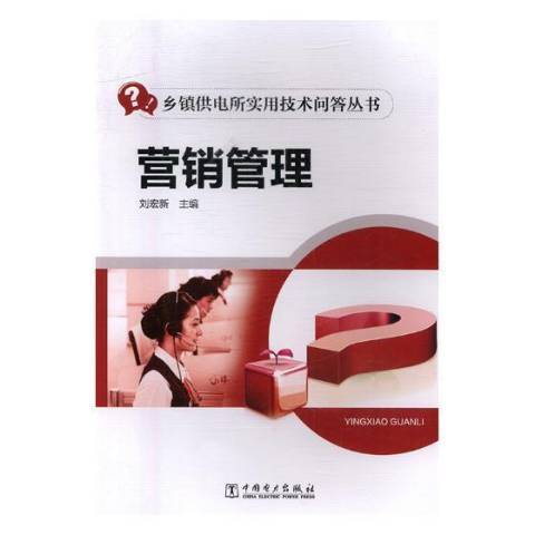 行銷管理(2017年中國電力出版社出版的圖書) 行銷管理(2017年中國電力出版社出版的圖書)